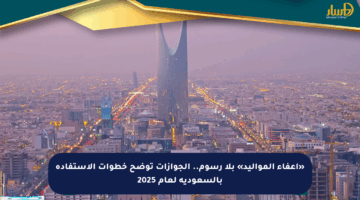 «إعفاء المواليد» بلا رسوم.. الجوازات توضح خطوات الاستفادة بالسعودية لعام 2025